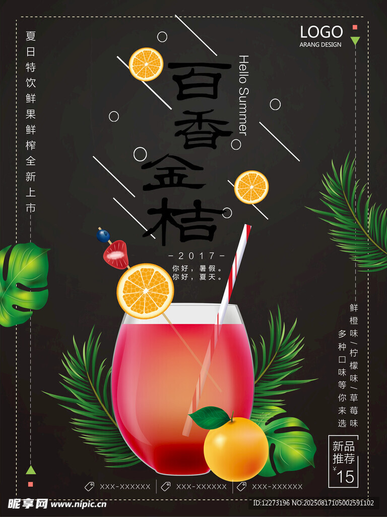 金桔百香果饮品诱人呈现