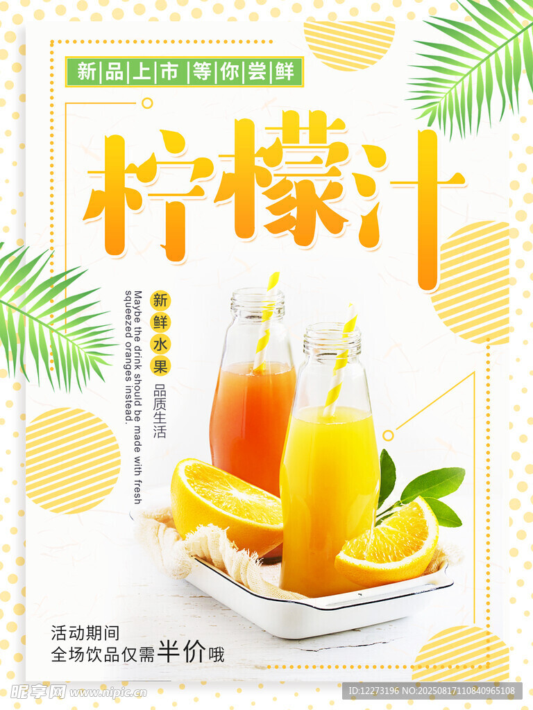 清新柠檬汁饮品展示