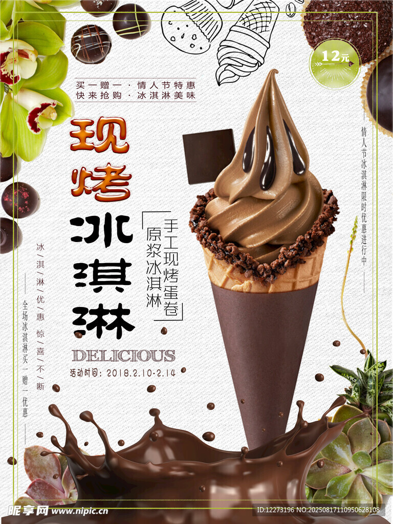 现烤巧克力冰淇淋
