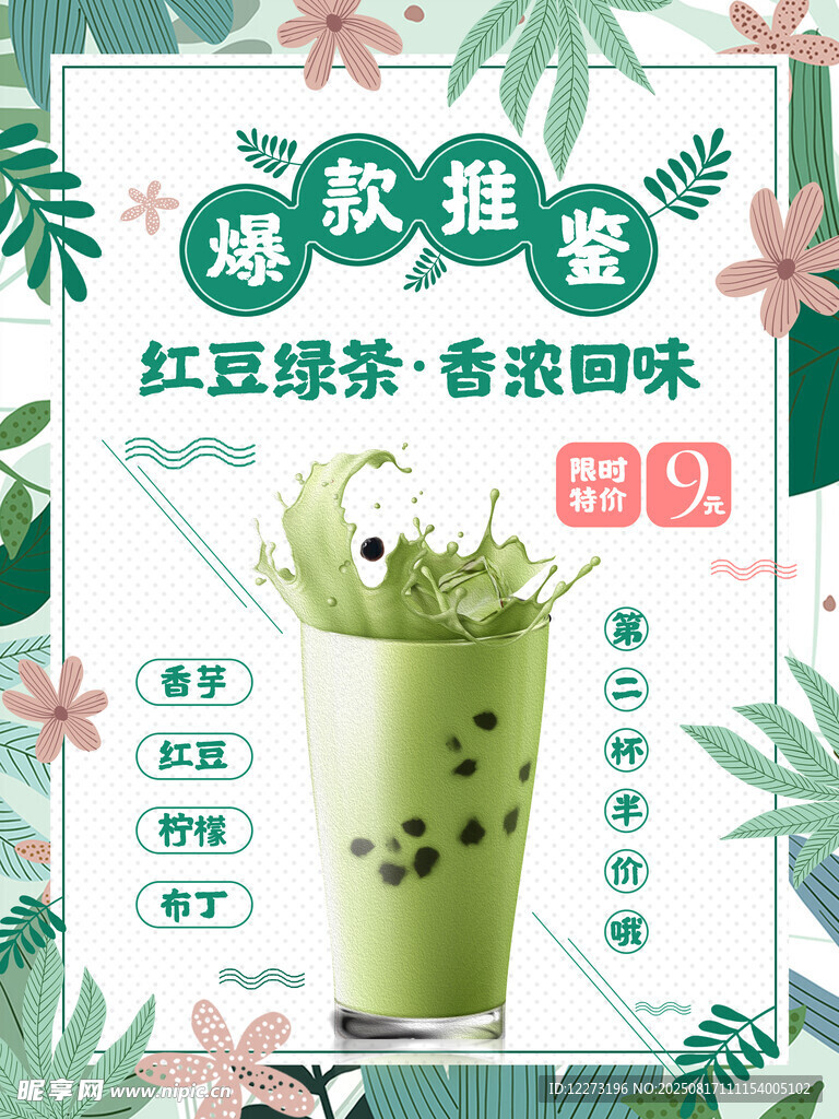 爆款珍珠红豆抹茶饮品