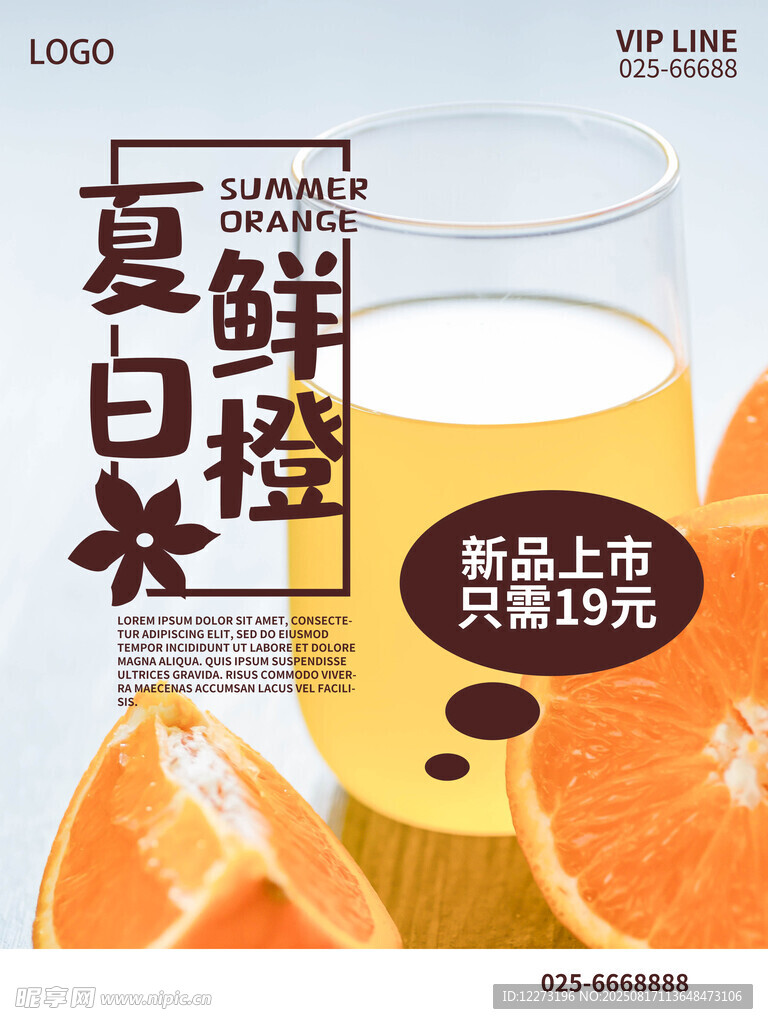 夏日鲜橙特饮 