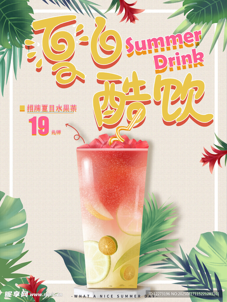 夏日酷饮 畅享清爽滋味