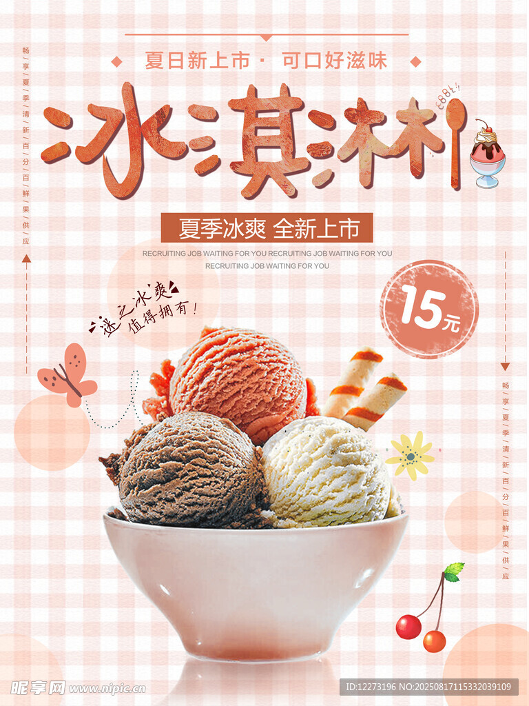 美味冰淇淋促销来袭