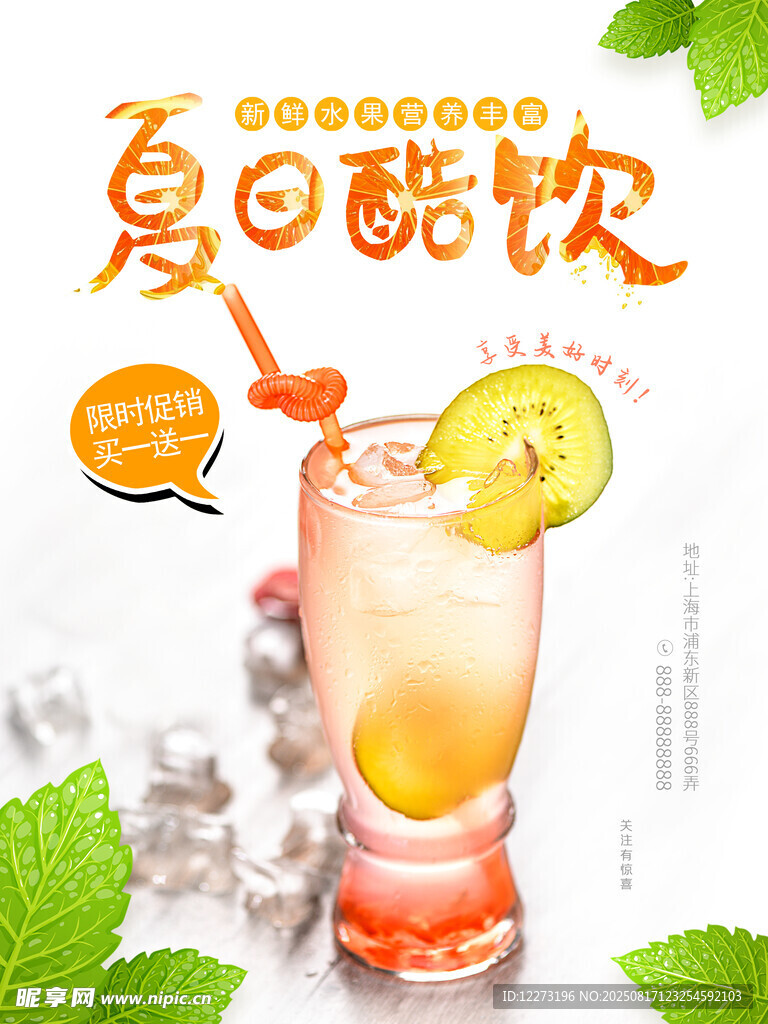 夏日酷饮 