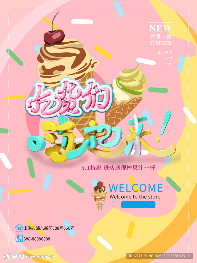 冰淇淋海报