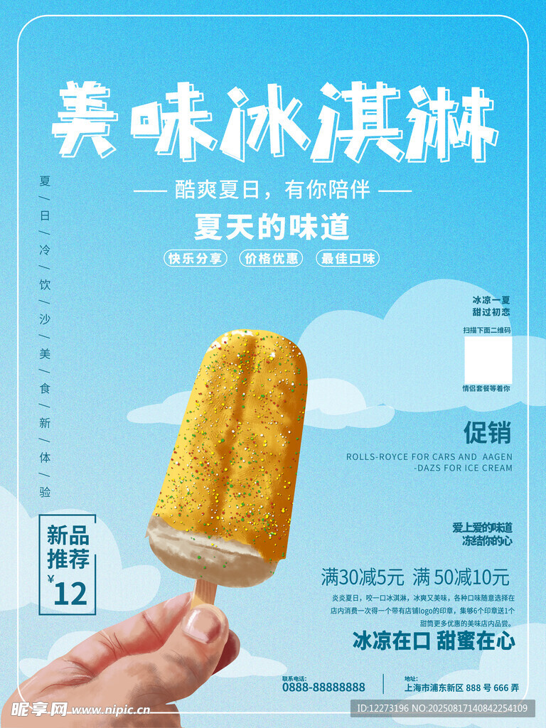 美味冰淇淋夏日清凉之选