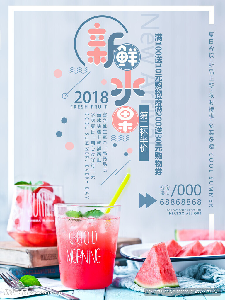 夏日清爽饮品海报设计