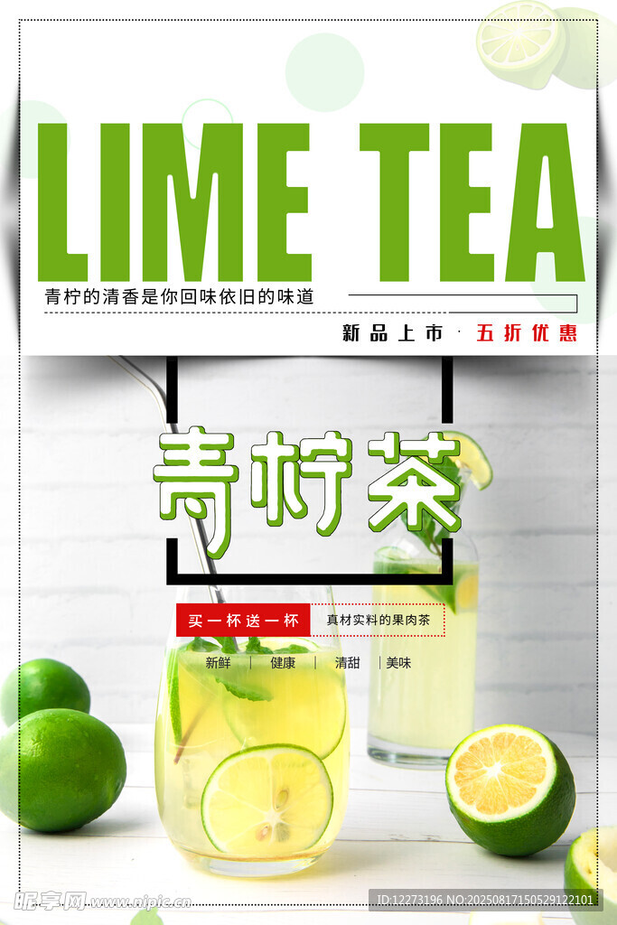 青柠茶饮品宣传海报