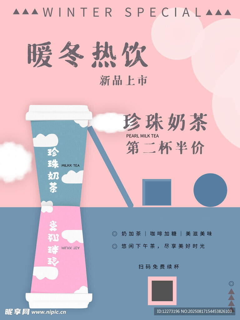 冬令热饮促销海报