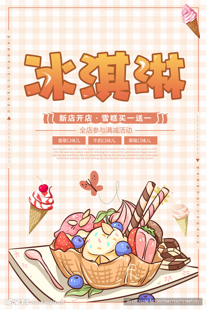 美味冰淇淋插画