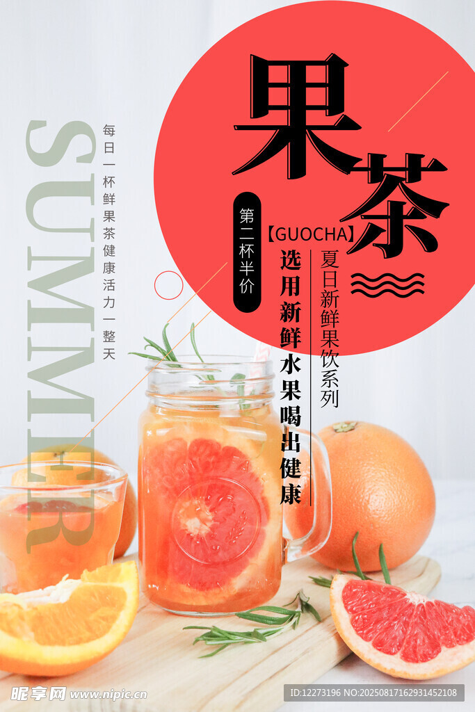 清新果茶 