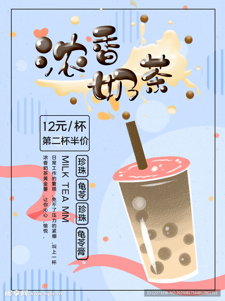 浓香奶茶海报设计