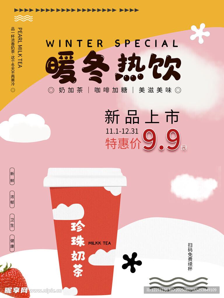 暖冬热饮新品 