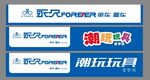 潮玩玩具促销宣传海报