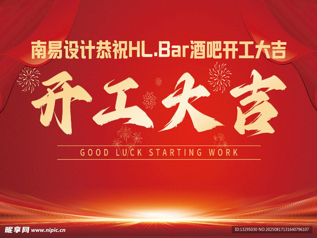 喜庆开工大吉活动宣传图