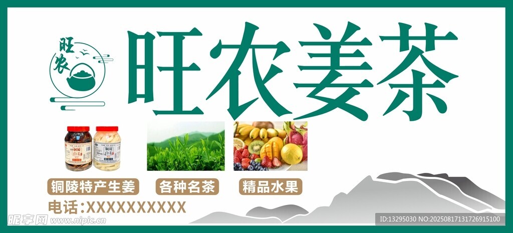 旺农姜茶产品宣传图