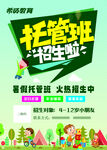 托管班招生啦