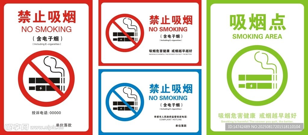 禁止吸烟