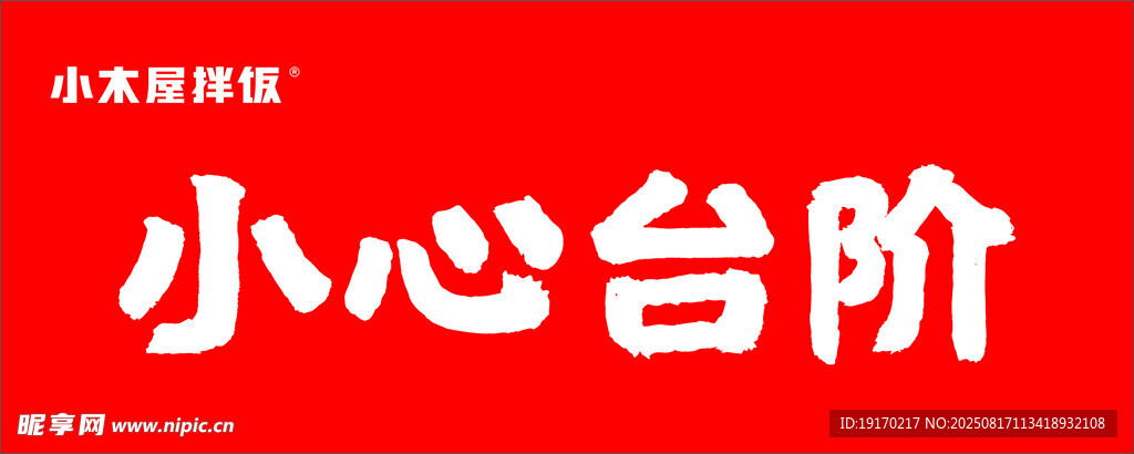 小心台阶警示标识