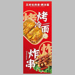 美味烤冷面与炸串海报