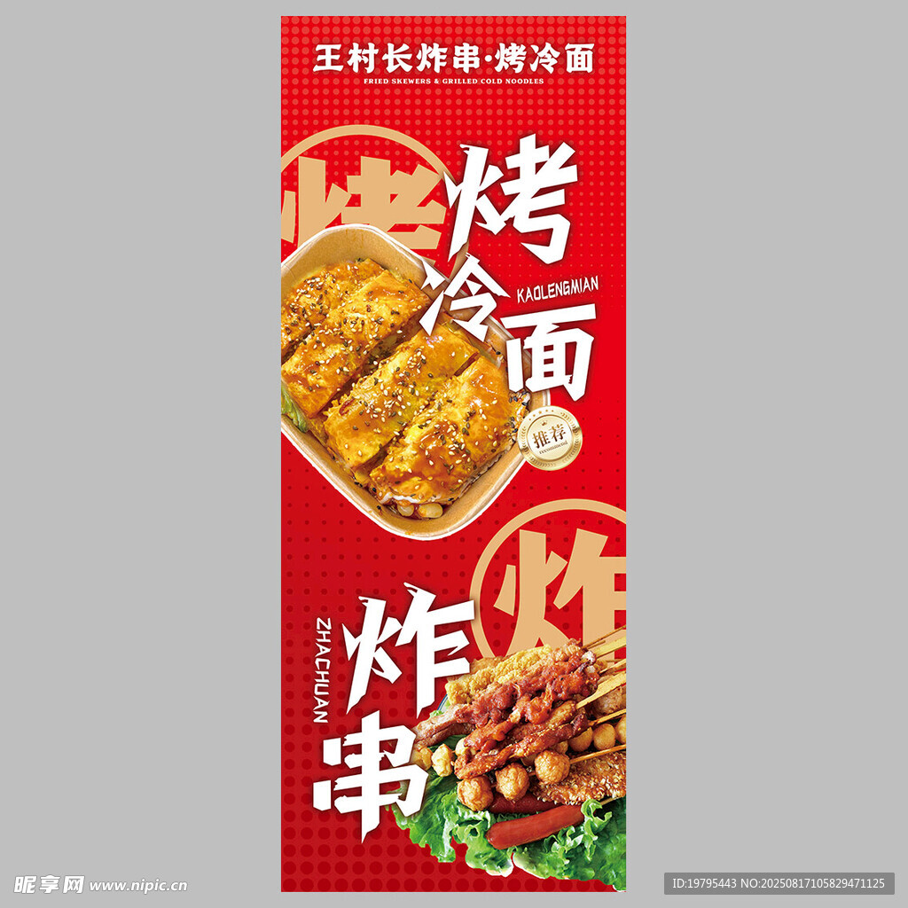 美味烤冷面与炸串海报