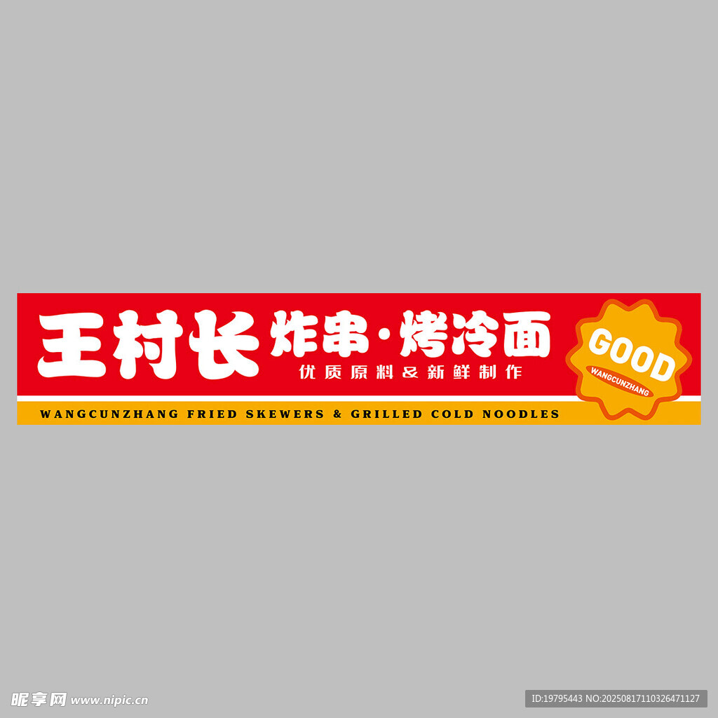 炸串串烤冷面招牌 灯箱