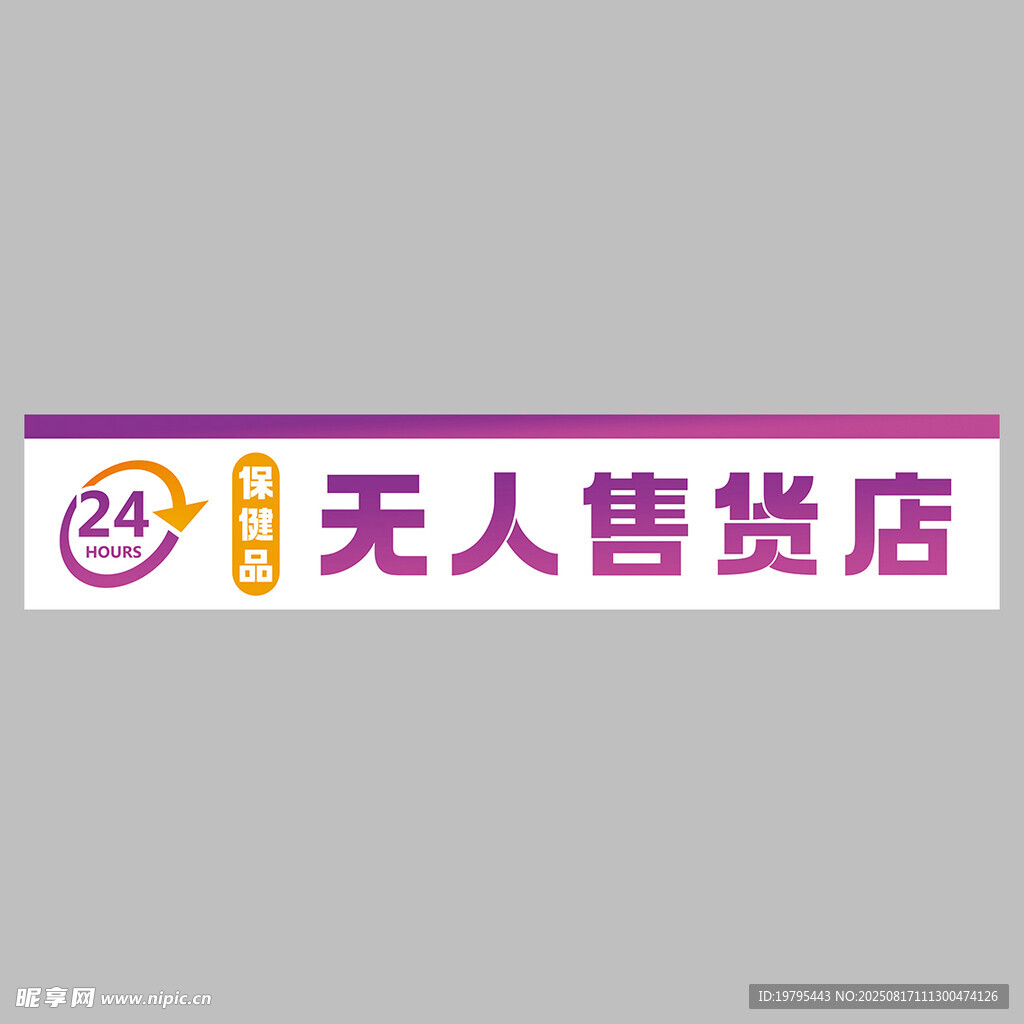 无人售货店标识