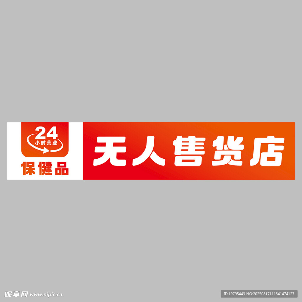 24小时无人售货店标识
