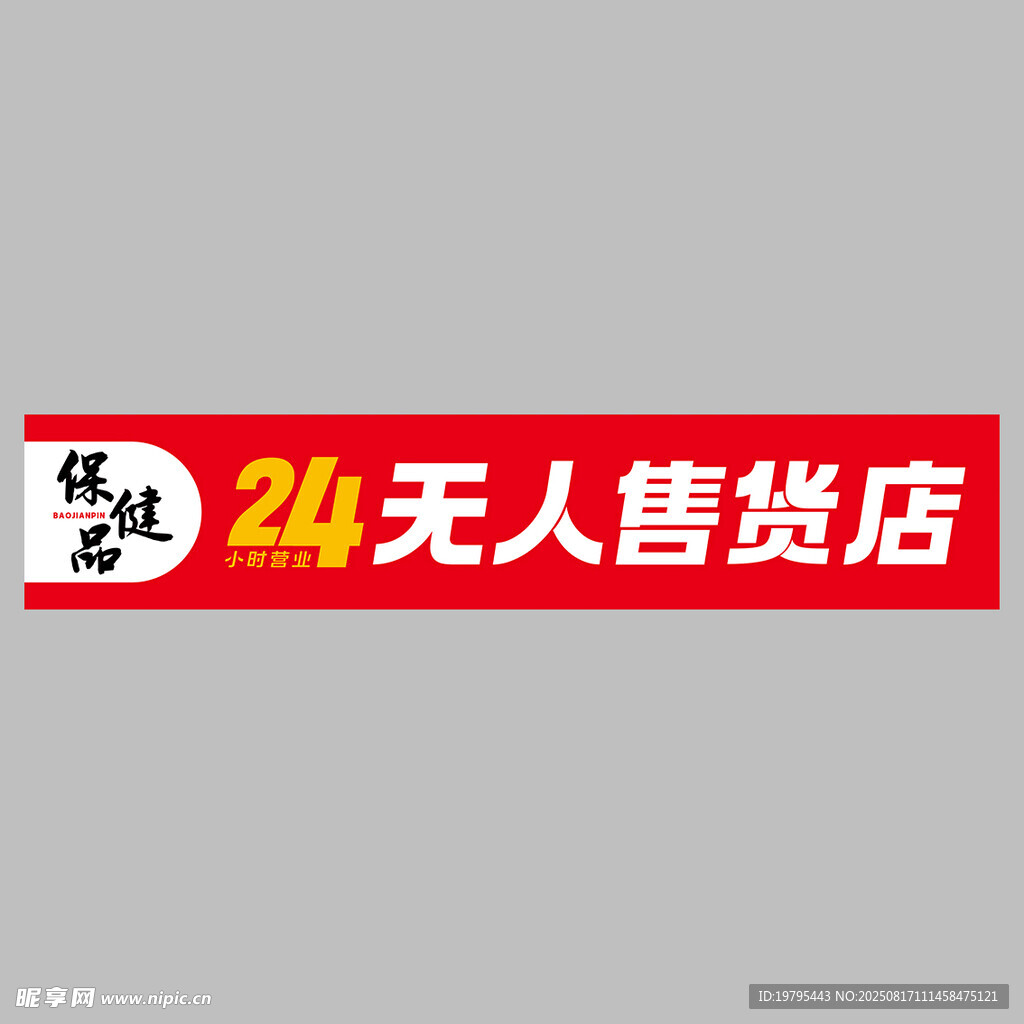 24小时无人售货店标识