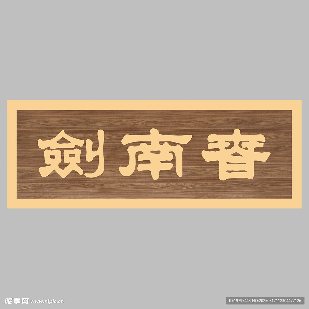 剑南春 门牌