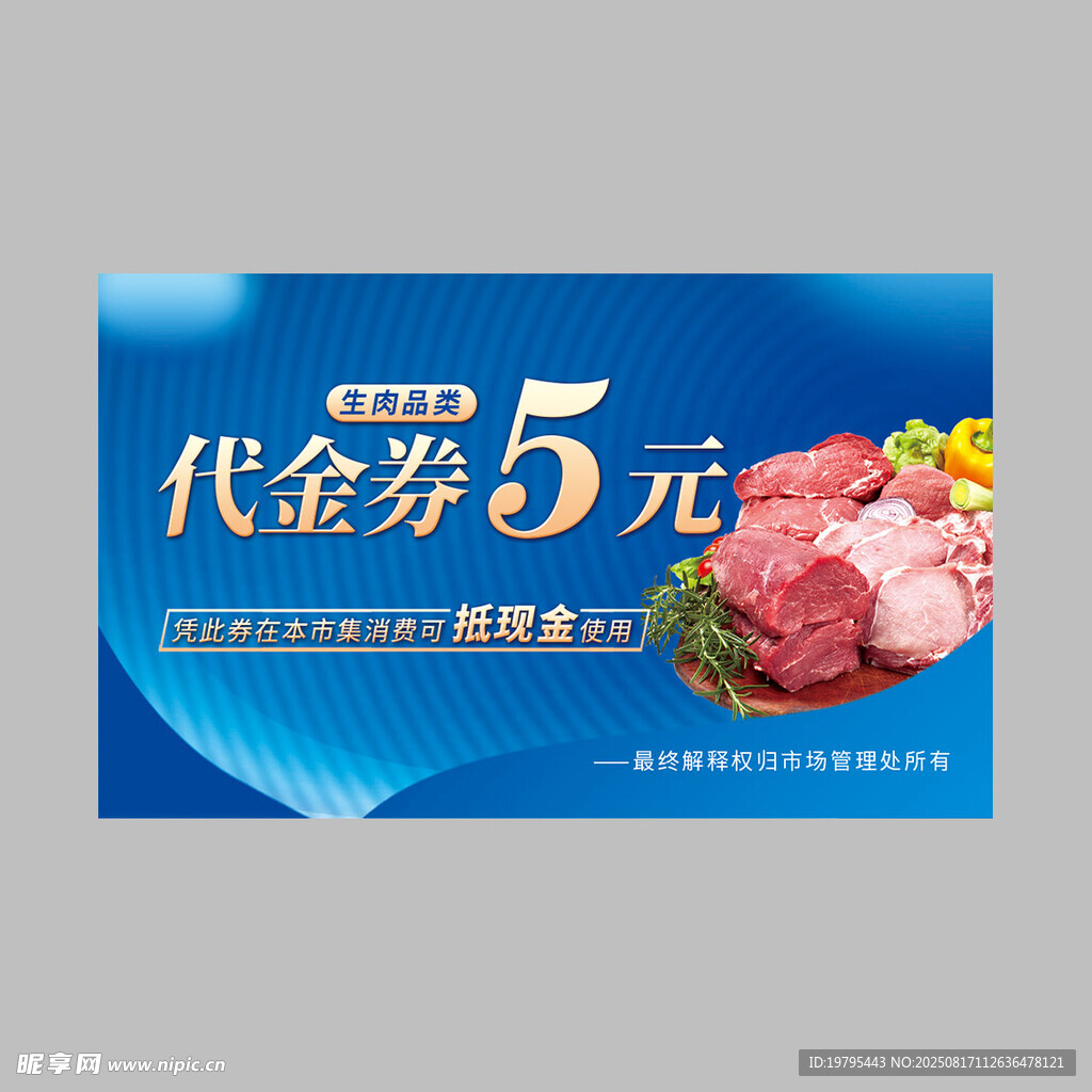 5元代金券 畅享新鲜肉类