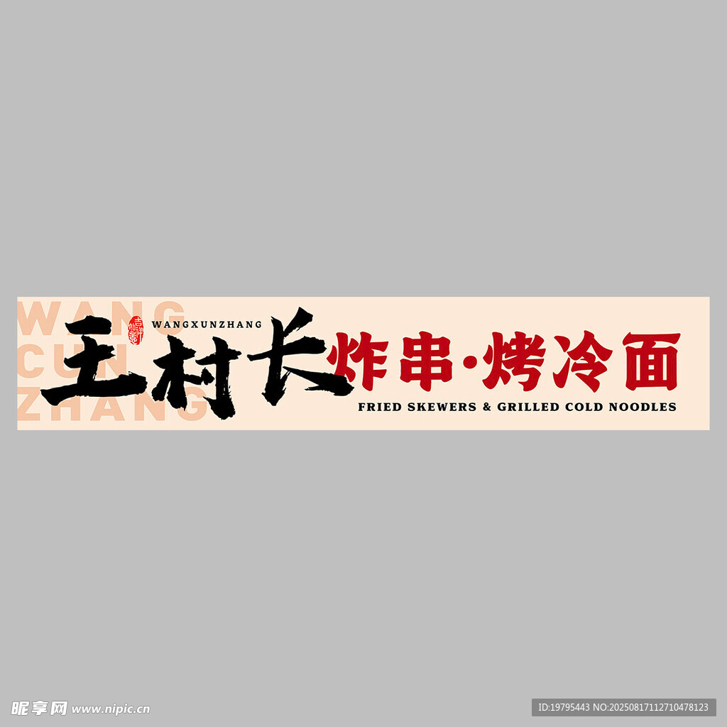 炸串烤冷面招牌