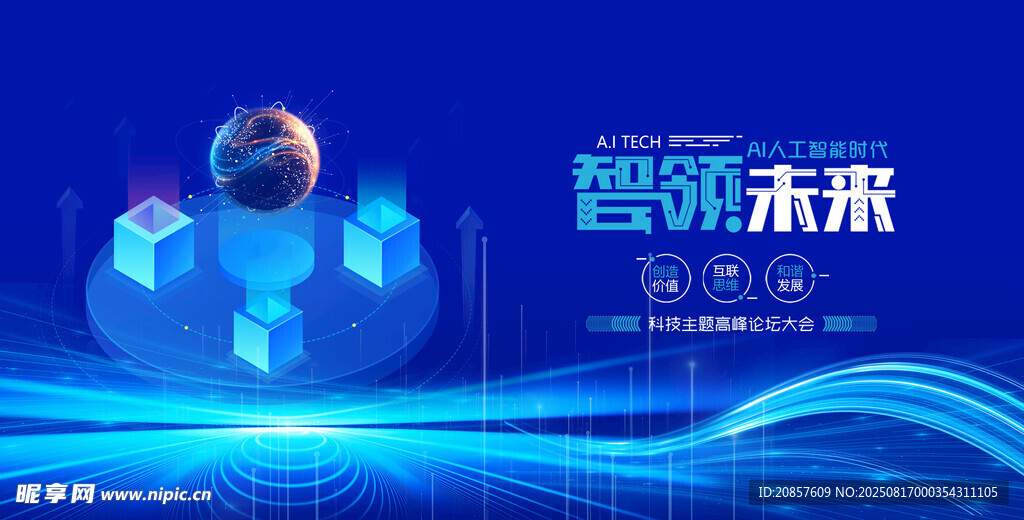 智能科技引领未来图景