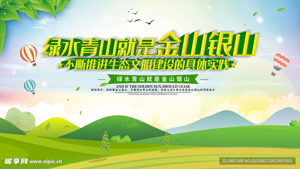 绿水青山就是金山银山