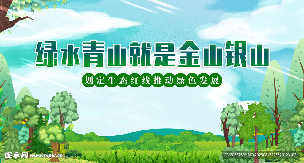 绿水青山就是金山银山
