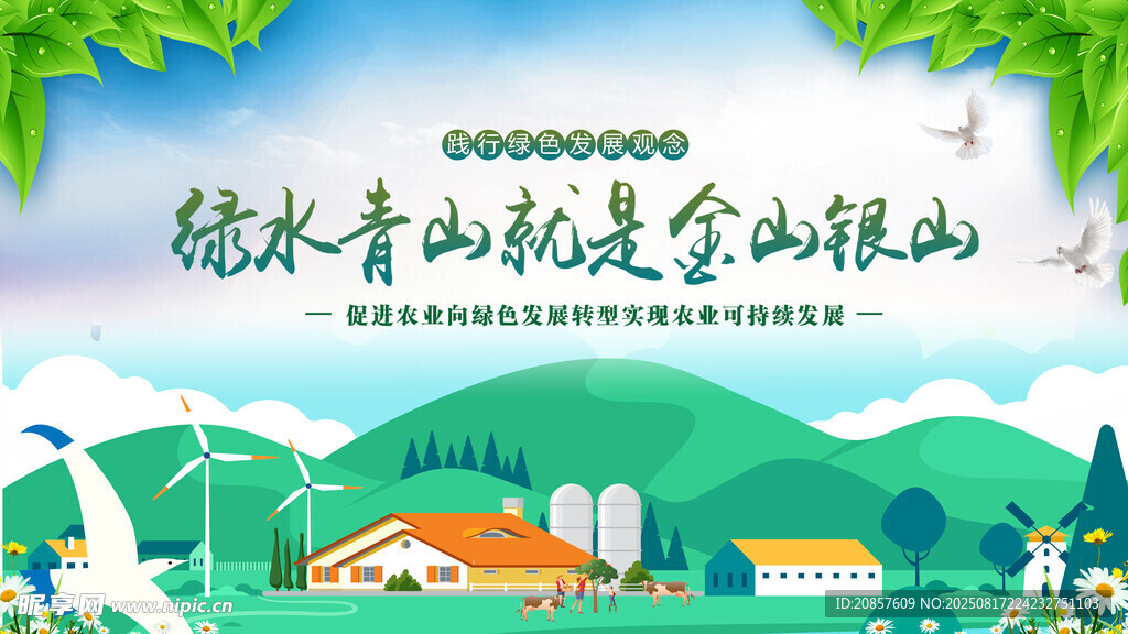 绿水青山就是金山银山