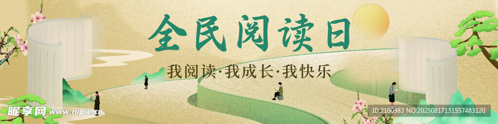 全民阅读日
