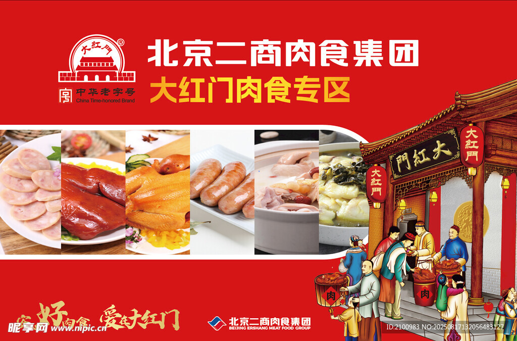 北京二商肉类大红门熟食店