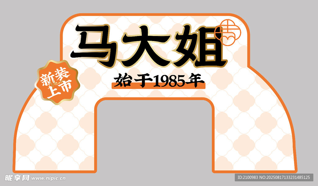 马大姐品牌拱门展示