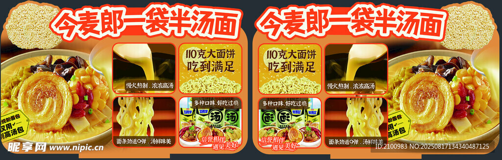 今麦郎一袋半汤面
