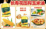 长寿花压榨玉米油产品展示
