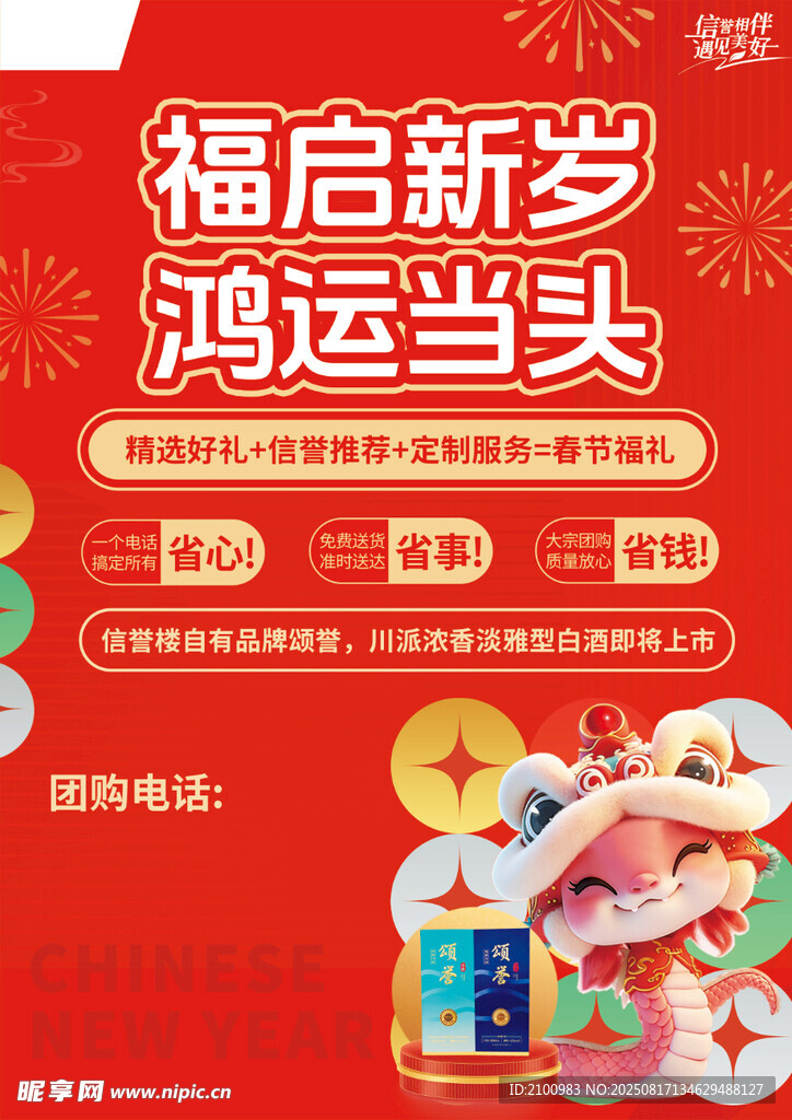 福启新岁鸿运当头海报