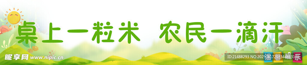 谷上一粒米 农民一滴汗