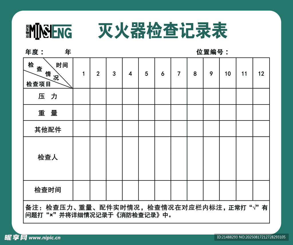 灭火器检查表模板