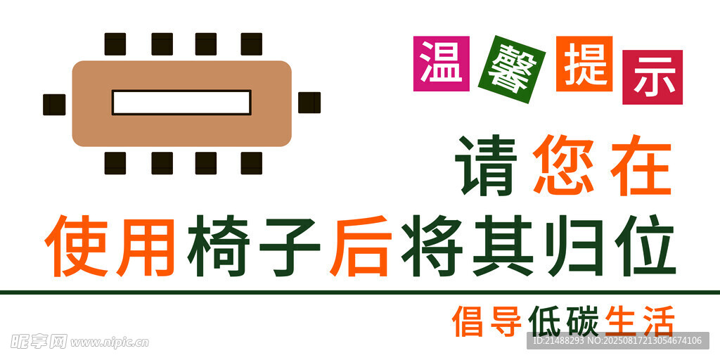 请您归位使用后椅子标识牌
