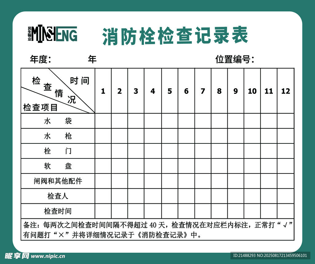 消防检查记录表模板