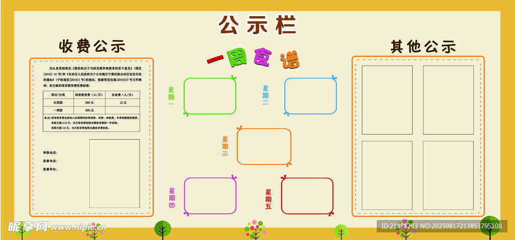 幼儿园公示栏