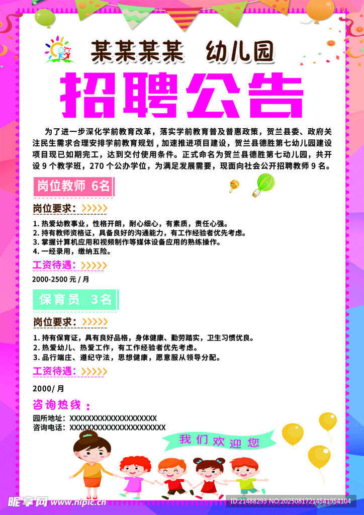 幼儿园招聘公告