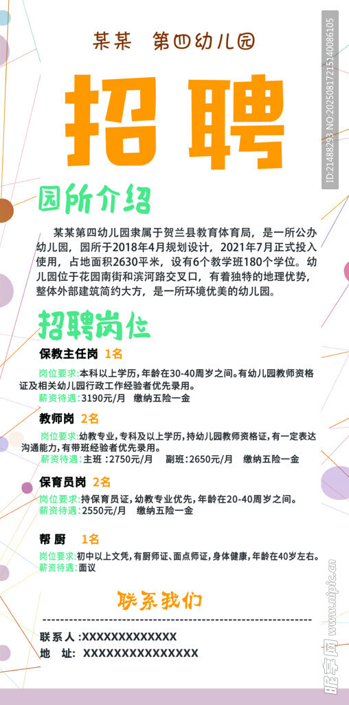 企业招聘启事