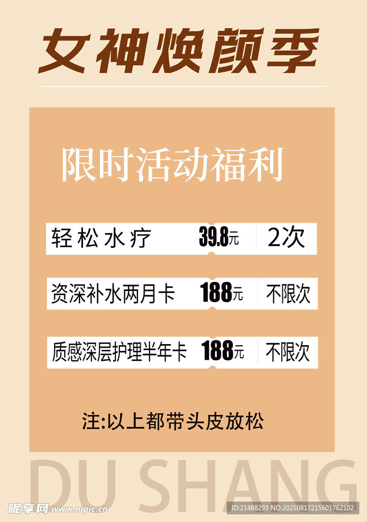 女神焕颜季限时福利活动